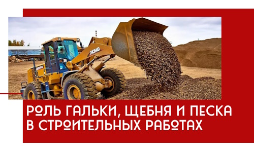 Роль гальки, щебня и песка в строительных работах в Тутаеве