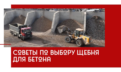 Советы по выбору щебня для бетона в Тутаеве
