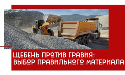 Щебень против гравия: выбор материала для строительных нужд в Тутаеве
